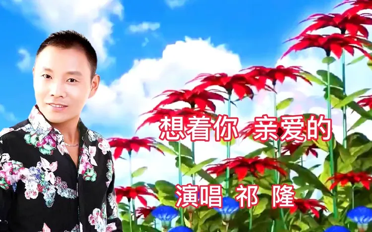 【经典对唱 妙音悠长】——《想着你亲爱的》