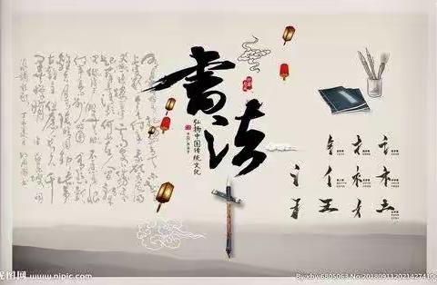 翰墨传承      规范书写       ——湖滨镇寨郝中心学校开展“立方正之字·育品学少年”学生硬笔书法比赛