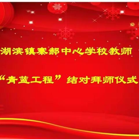 湖滨镇寨郝中心学校2021-2022学年度第一学期“青蓝工程”师徒结对帮扶活动