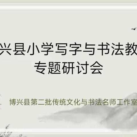 走进书写课堂     共享书法教学——博兴县小学写字与书法教学研讨会