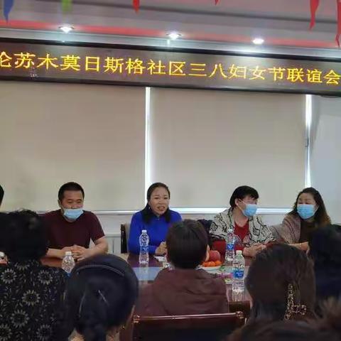 克尔伦苏木莫日斯格社区《3.8》妇女节联谊会