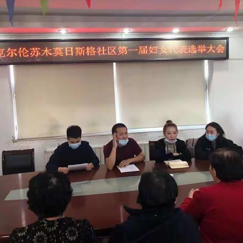 克尔伦苏木莫日斯格社区第一届妇女代表选举大会