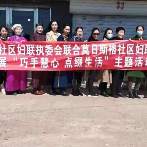 巴彦乌拉社区妇联执委会联合莫日斯格社区妇联执委会“巧手慧心 点缀生活” 主题活动