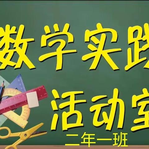 “小小知识树，数学大课堂”二年一班数学实践活动