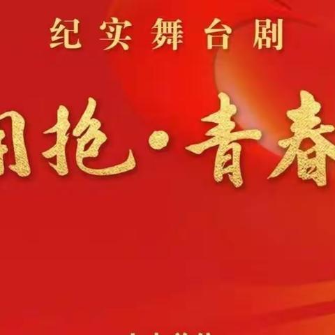 富邦小学一年一班同学观看----校园抗疫纪实舞台剧《拥抱青春》