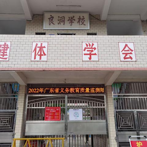 【螺溪镇良洞小学】关于《2022年广东省义务教育质量监测》致家长的一封信