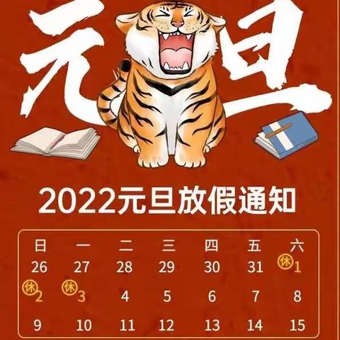 王人学区第三小学2022元旦放假通知