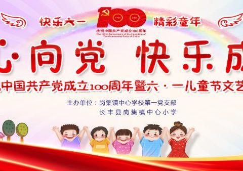 童心向党  快乐成长————岗集镇中心小学开展庆祝中国共产党成立100周年暨“六一”文艺汇演