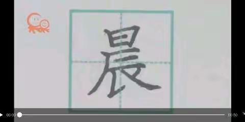 暑假第三周书写指导视频