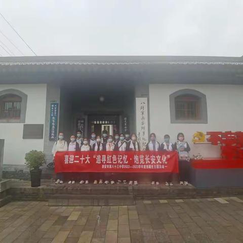 西安市第八十三中学西藏生主题活动 —— 喜迎二十大“追寻红色记忆·饱览长安文化”