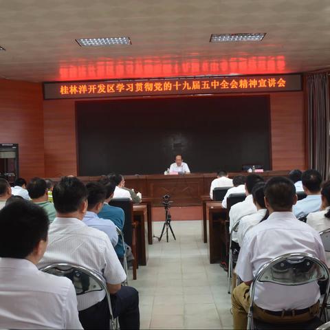 冯鸿浩副市长到桂林洋开发区宣讲党的十九届五中全会精神