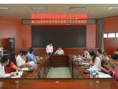 桂林洋开发区组织对新聘用事业编人员进行入职培训