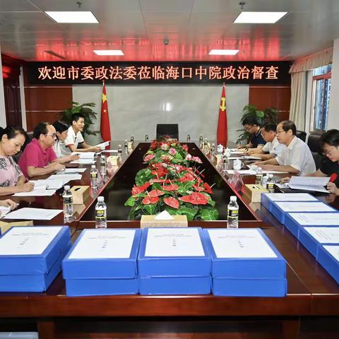 市委政法委督查组到海口中院进行政治督查