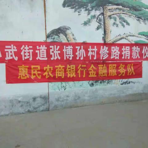 孙武支行金融夜校—张博孙村