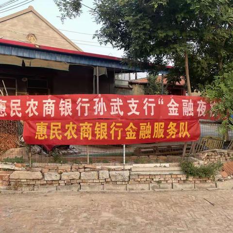 孙武支行金融夜校－－大孙村
