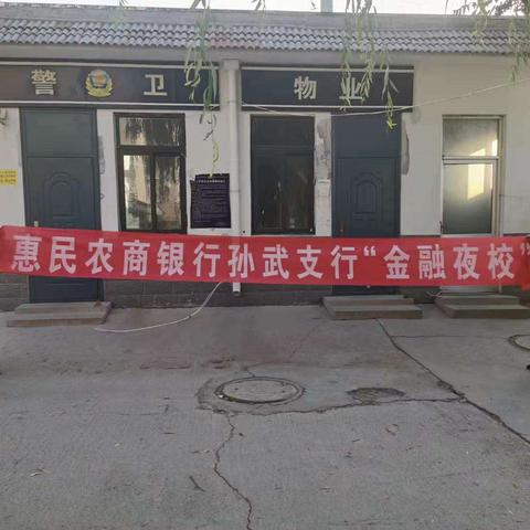 孙武支行金融夜校—月亮湾小区第二期