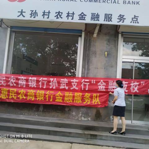 孙武支行金融夜校——大孙村