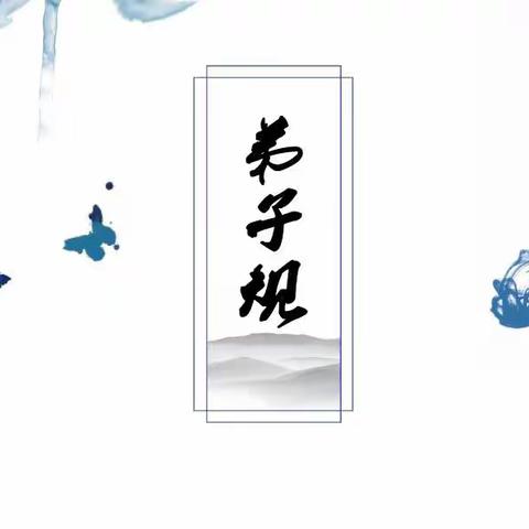 学悟圣贤经典传承中华血脉﻿（二）
