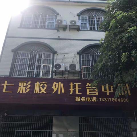 丁当镇七彩阳光托管中心2023年秋季学期招生啦