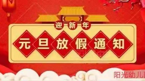 2021年阳光幼儿园元旦放假通知