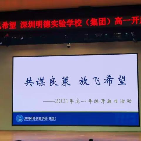 共谋良策 放飞希望——高一年级家长会暨开放日