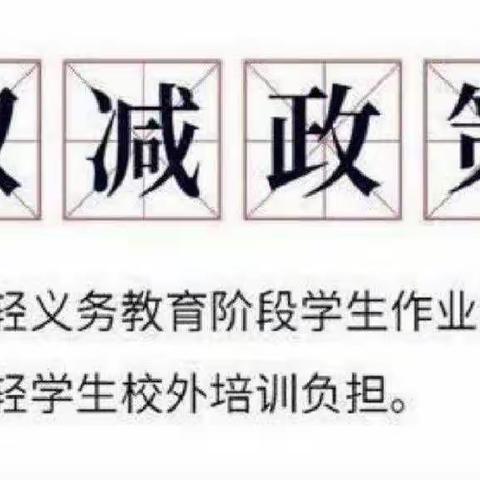 落实“双减”政策 减负不减质——实小立新路二年级组“双减”活动纪实