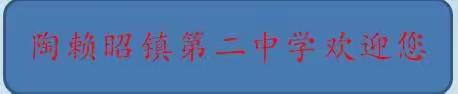 蹲班视导明方向 笃实践行再起航——陶二中“一日蹲班”活动纪实