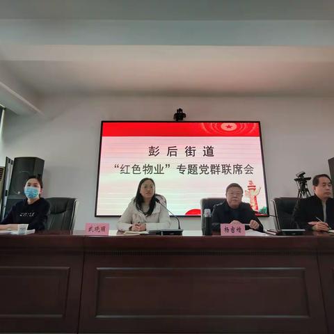 彭后街道召开“红色物业”专题党群联席会