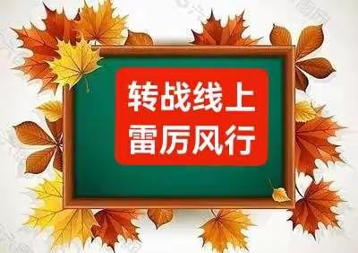 “空中课堂” 精彩纷呈——西仁小学三年级一班语文线上教学纪实