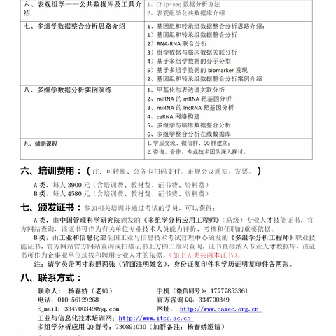 多组学数据分析及挖掘临床应用培训班