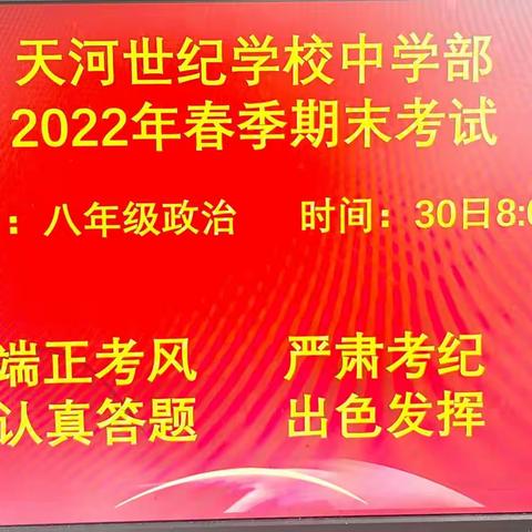 耕耘有时，收获将至——天河世纪学校中学部2022年春季期末考试