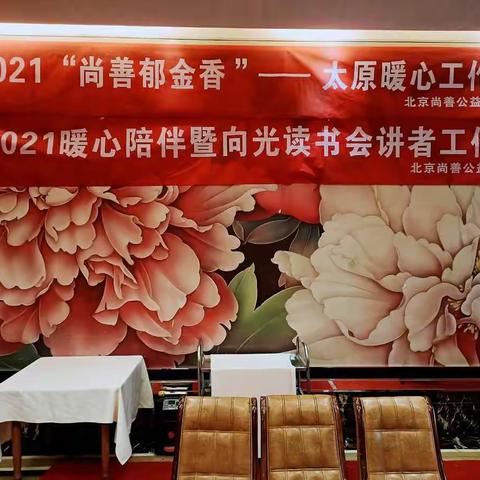 太原古城迎殊客      “郁金花”香溢锦城   ——2021“尚善郁金香”太原暖心工作坊纪事