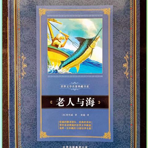 ——《老人与海》读后