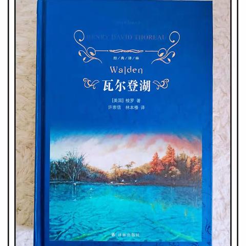 梭罗与他的《瓦尔登湖》