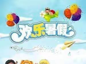 走进小学，迎接未来的小学生活 ——白城四五村小学一年级暑假作业总结