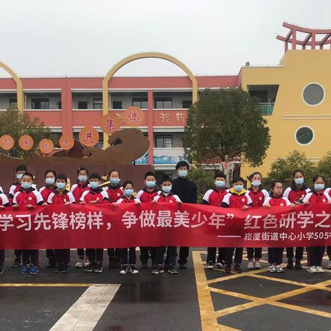 “学习先锋榜样，争做最美少年”红色研学之旅———崧厦街道中心小学505中队