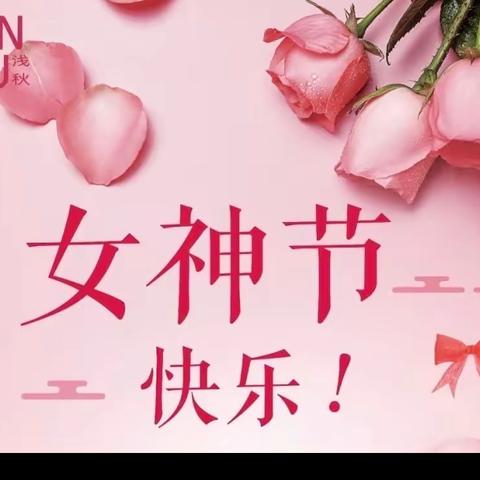 女神节快乐🌸