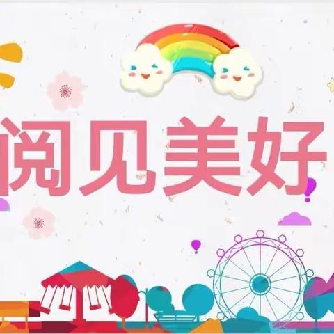 樊相中心小学——沁润书香 阅见美好