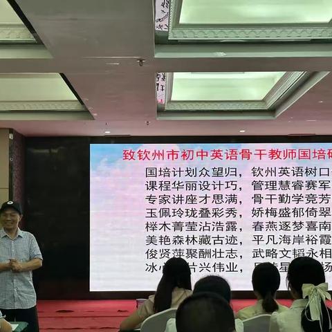 学思结合 知行统一 --广西2023年“国培计划”钦州市初中英语骨干教师专业素养提升区内培训