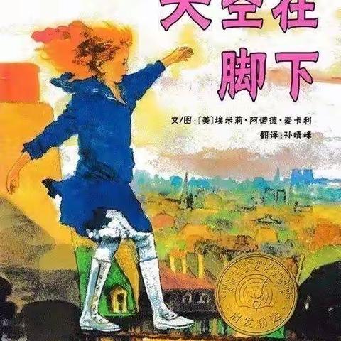 天空有多大？天空在脚下——沙河驿镇红庙子柏春小学四2班读书交流会