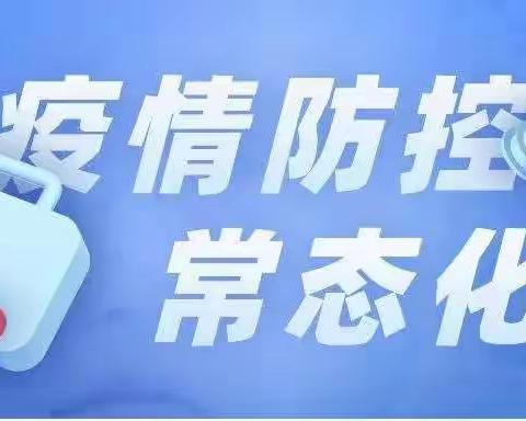 郝各庄中心幼儿园暑期疫情防控温馨提示