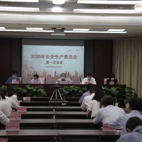 河北省分行召开2020年安全生产委员会第一次会议