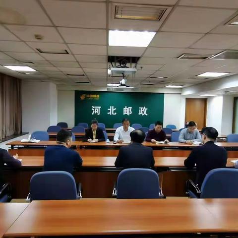 河北省分行召开四季度邮银联席会