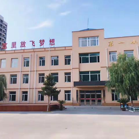 【孤家子第一小学一年组网络授课】让我们向阳而生，温暖前行