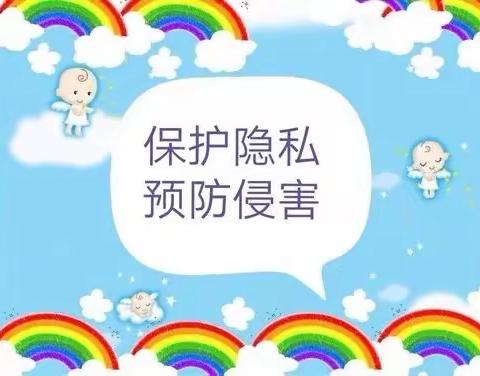 “我健康 我快乐”2022年春季学期宁洱县阳光幼儿园防性侵安全教育活动