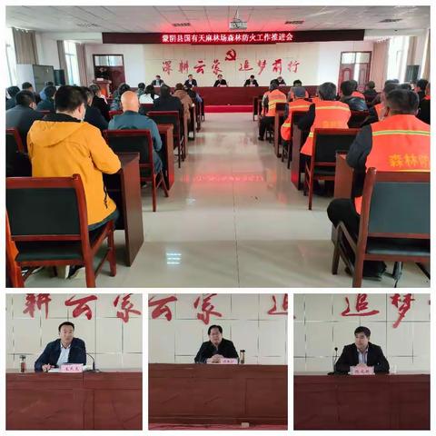 蒙阴县国有天麻林场召开森林防火工作推进会