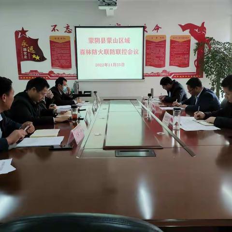 蒙阴县蒙山区域森林防火联防联控会议在天麻林场召开