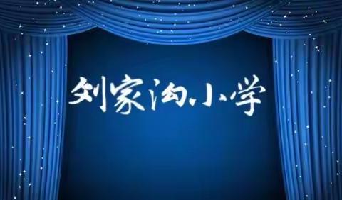 刘家沟小学2019“校园之春”艺术展演圆满成功