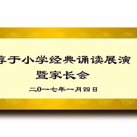 淳于小学经典诵读展演暨家长会