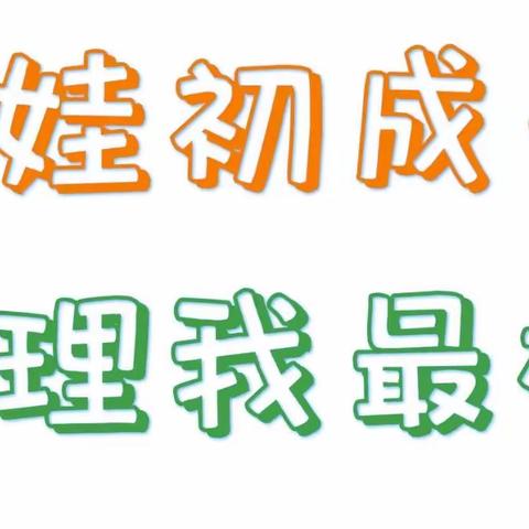 萌娃初成长，自理我最棒———高陵区泾渭观澜社区幼儿园小班组趣味自理能力大赛